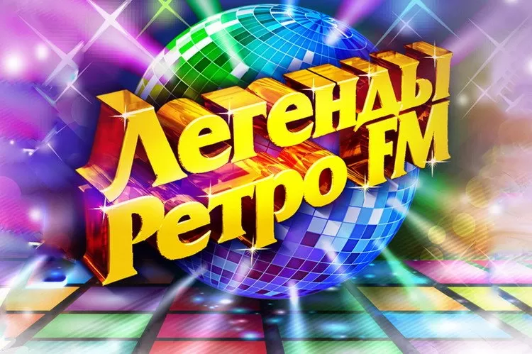Легенды Ретро FM 2019 (Москва): билеты, участники, дата проведения фестиваля