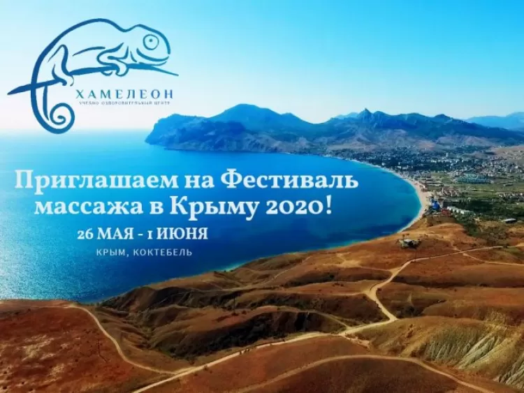 Фестиваль массажа в Крыму 2020