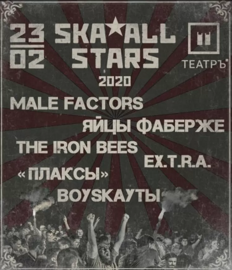Ska All Stars 2020: участники, билеты, дата и место проведения фестиваля