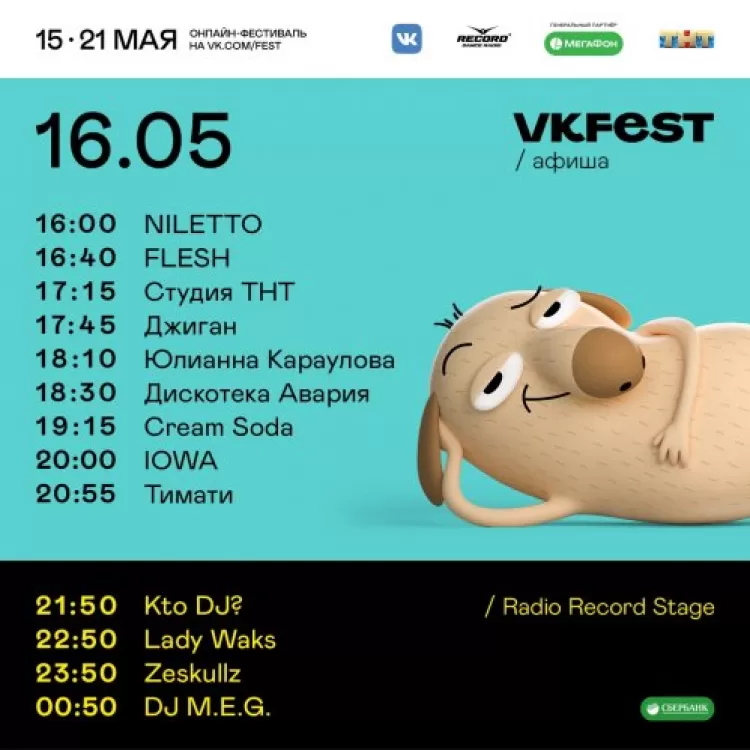 VK Fest 2020: участники, даты проведения, программа онлайн-фестиваля ВКонтакте