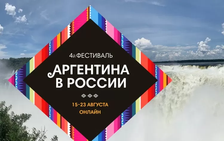Фестиваль Аргентина в России