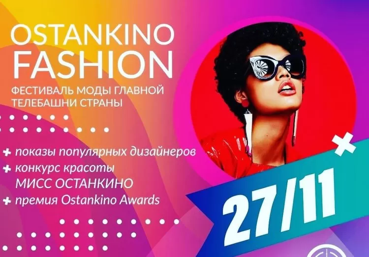 Фестиваль Ostankino Fashion