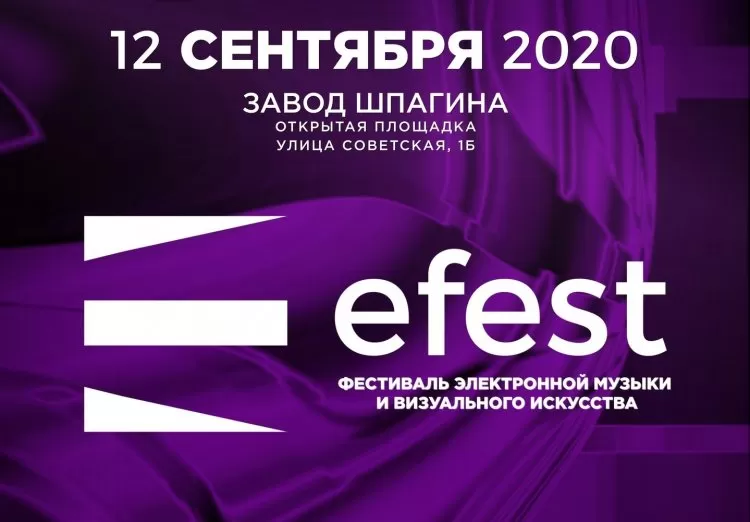 Фестиваль Efest