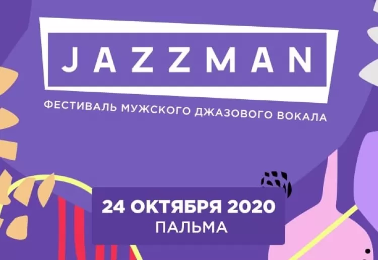 Фестиваль JazzMan