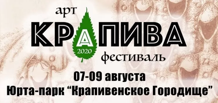 Арт-фестиваль Крапива