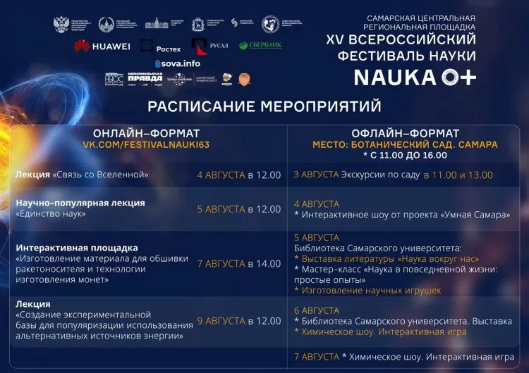 Фестиваль Nauka 0+ 2020 в Самаре