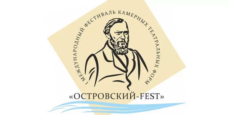 Фестиваль камерных театров Островский Fest