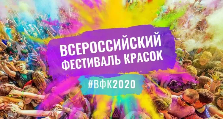 Всероссийский фестиваль красок в Волгограде