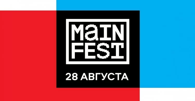 Фестиваль Main Fest