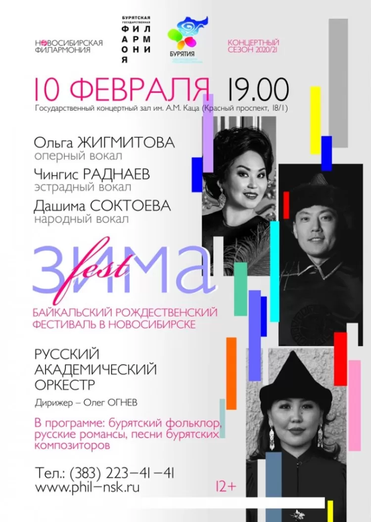 Байкальский Рождественский фестиваль Зима Fest 2021 в Новосибирске
