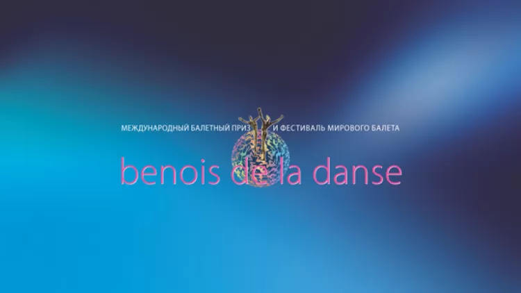 Фестиваль Benois de la danse