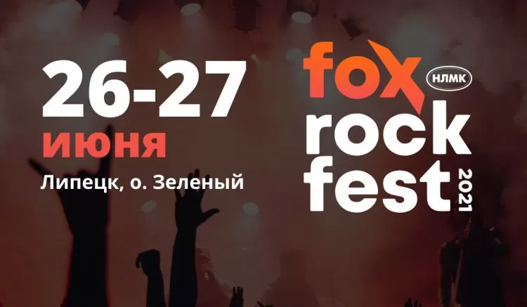 Фестиваль Fox Rock Fest