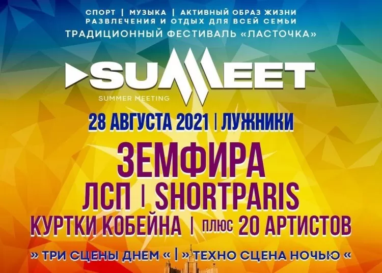 Фестиваль Ласточка Summeet