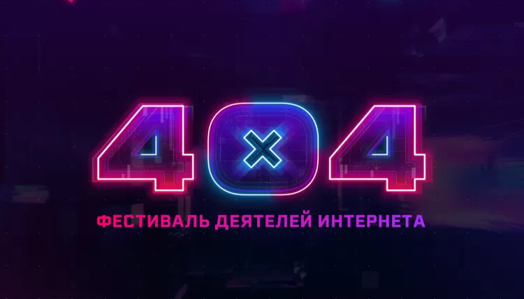 Фестиваль 404