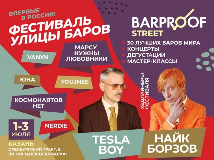 Фестиваль BarProof Street
