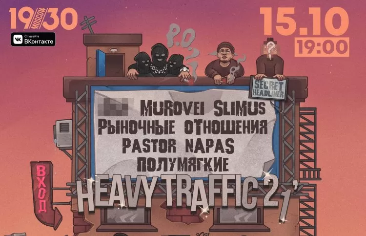 Фестиваль Heavy Traffic