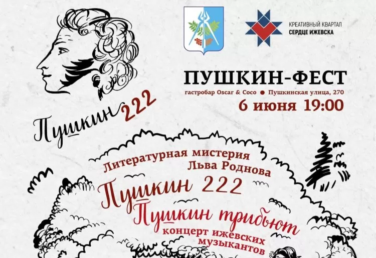 Фестиваль Пушкин Фест