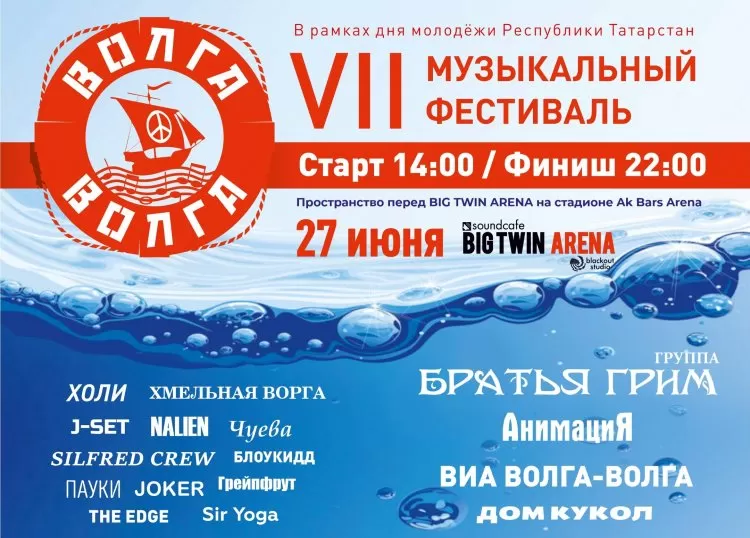 Фестиваль Волга Волга