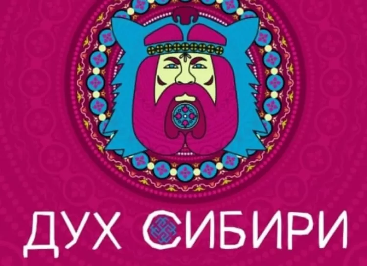 Фестиваль Дух Сибири