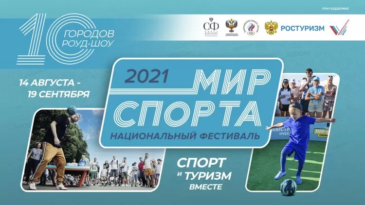 Фестиваль Мир спорта в Перми