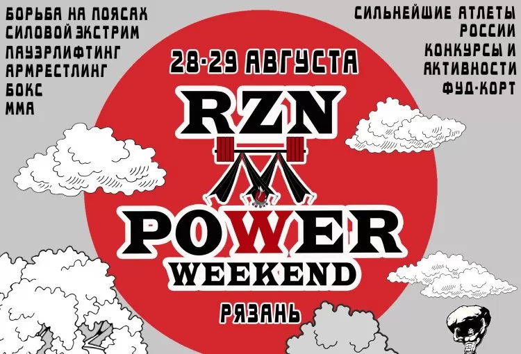 Фестиваль Rzn Power Weekend