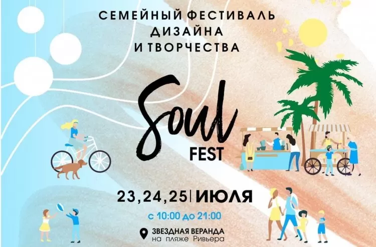 Фестиваль SoulFest