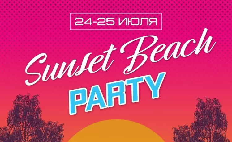 Фестиваль Sunset Beach Party