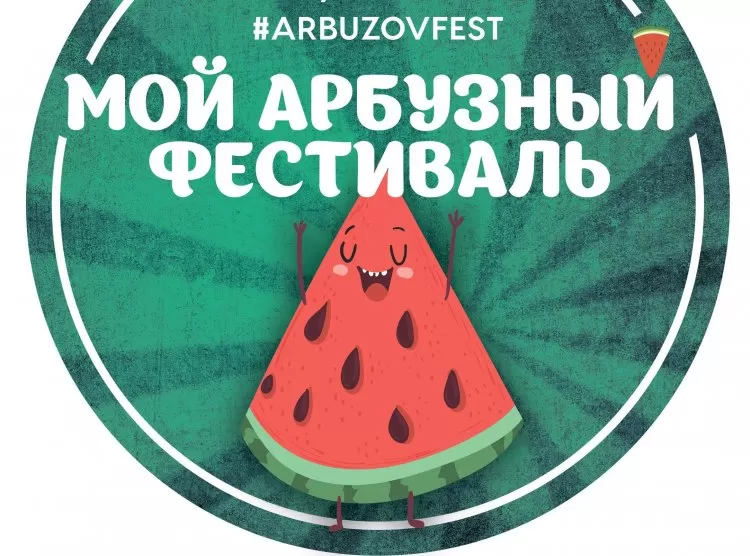 Арбузный фестиваль в Сосновом бору