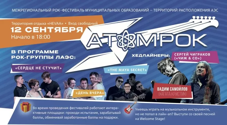 Фестиваль АтомРок