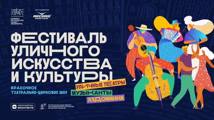 Фестиваль уличного искусства и культуры в Санкт-Петербурге