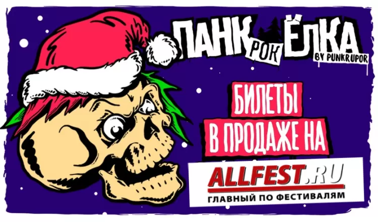 Фестиваль Панк-рок Ёлка