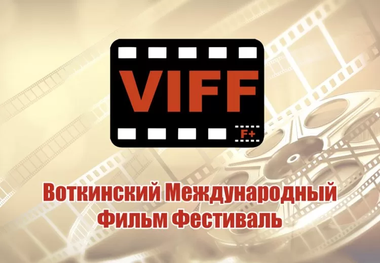 Воткинский Международный Фильм Фестиваль
