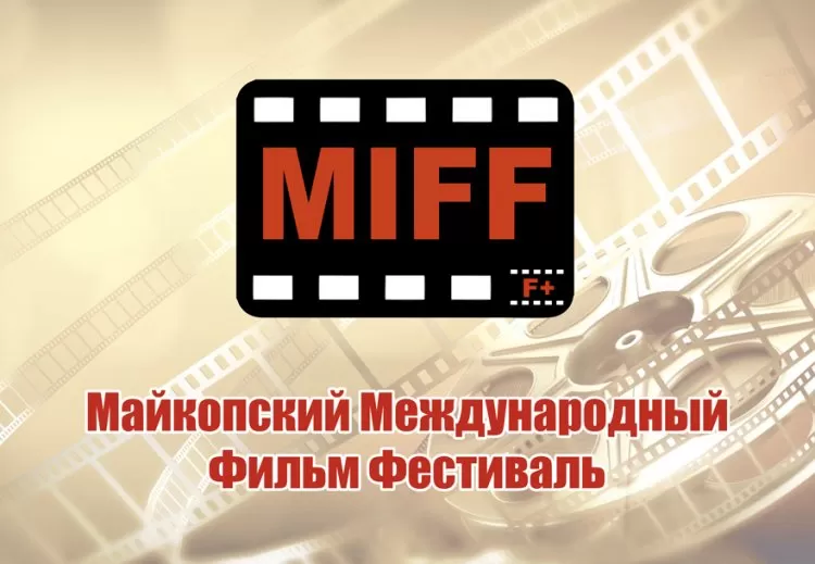 Майкопский Фильм Фестиваль