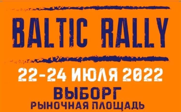 Фестиваль Baltic Rally