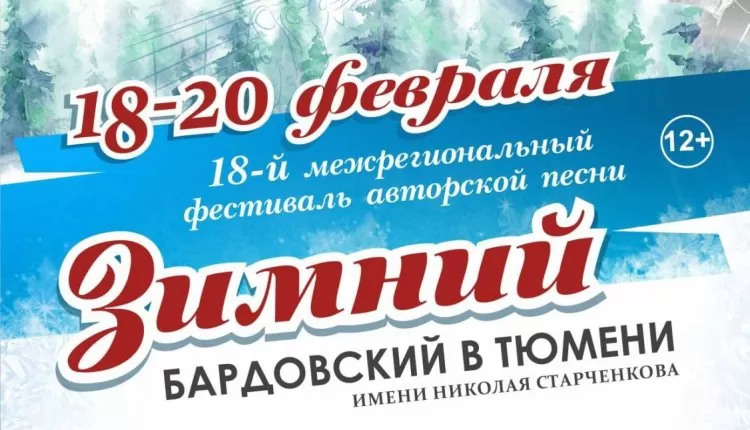 Зимний бардовский фестиваль в Тюмени