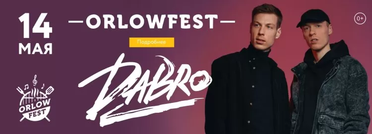 Фестиваль Orlow Fest