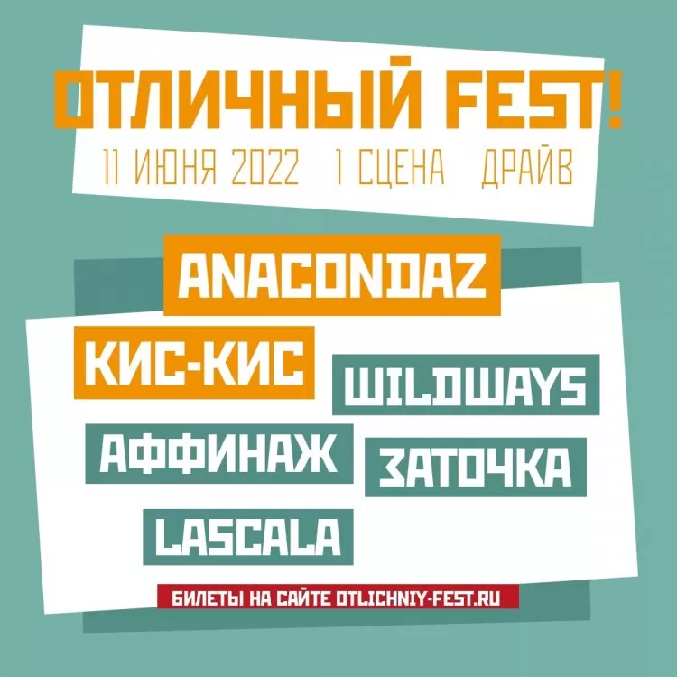 Отличный Fest! 2022