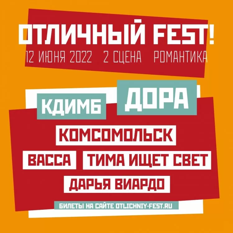 Отличный Fest! 2022