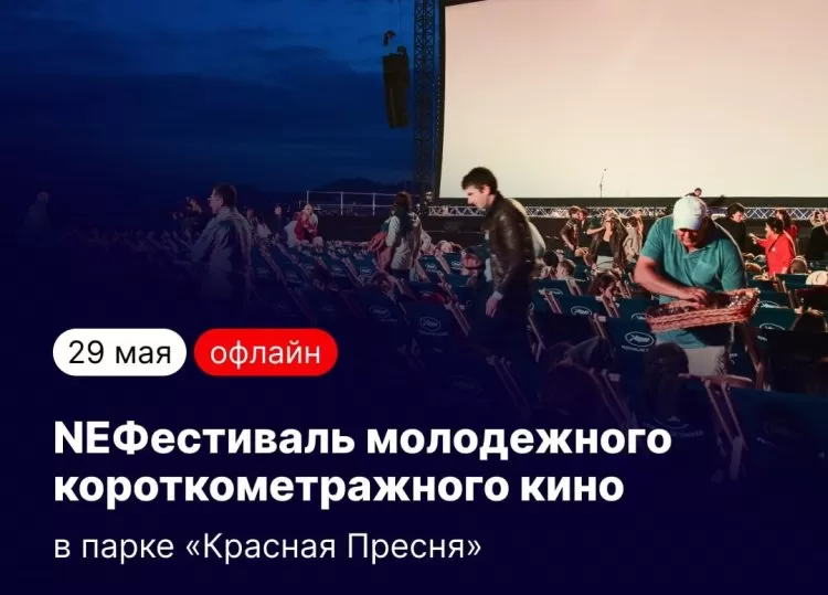 NEФестиваль молодёжного короткометражного кино на Красной Пресне