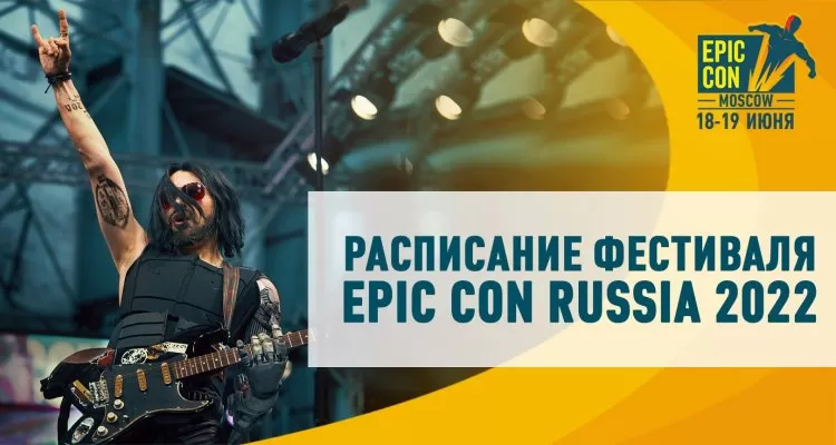 Фестиваль Epic Con Russia в Москве
