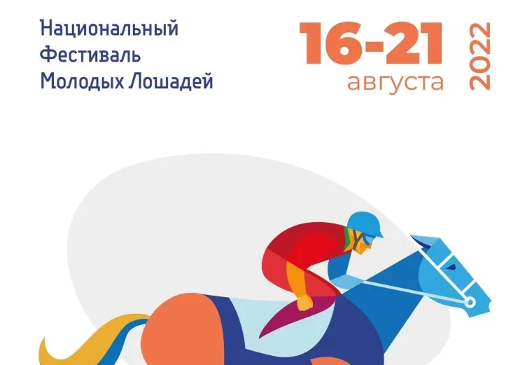 Фестиваль Молодых Лошадей 2022