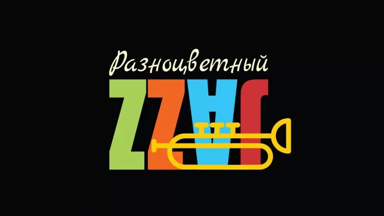 Фестиваль Разноцветный джаз