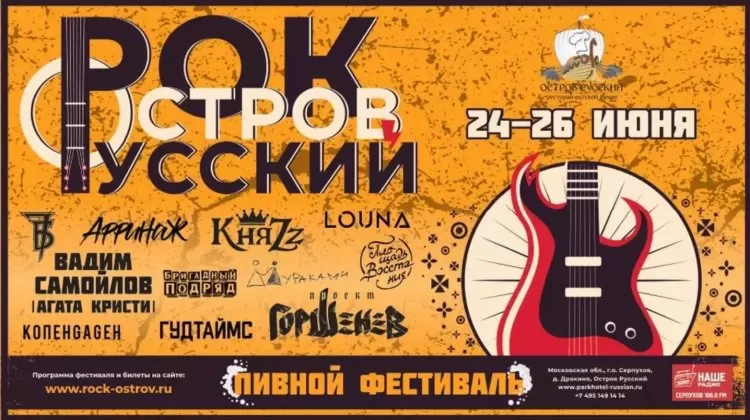 Фестиваль Рок Остров Русский