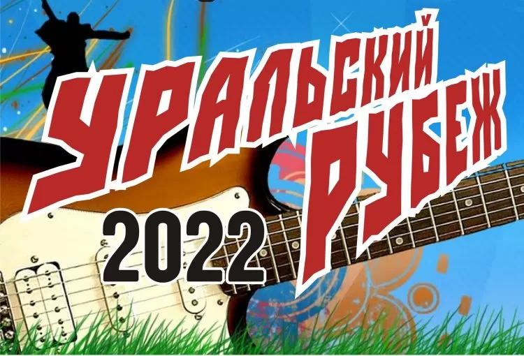Фестиваль Уральский рубеж