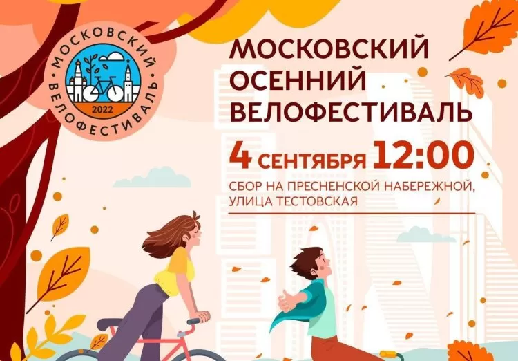 Московский велофестиваль