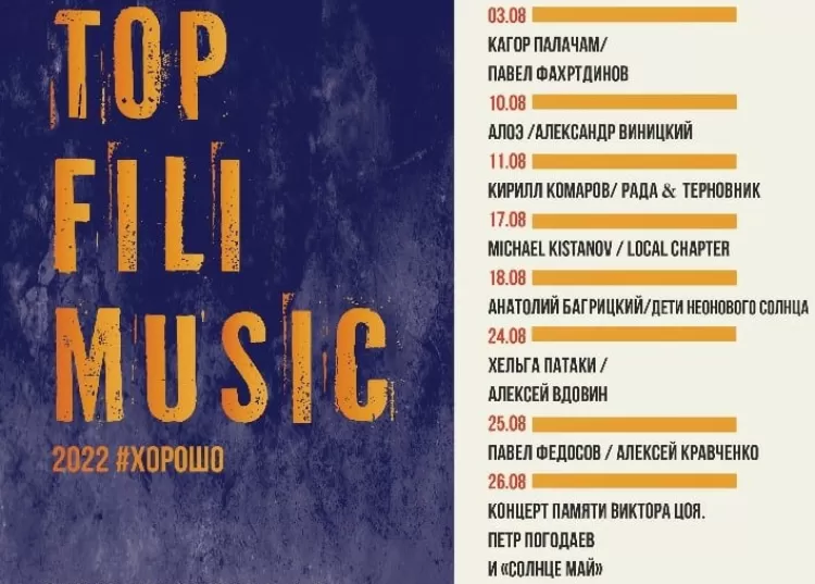 Фестиваль Top Fili Music