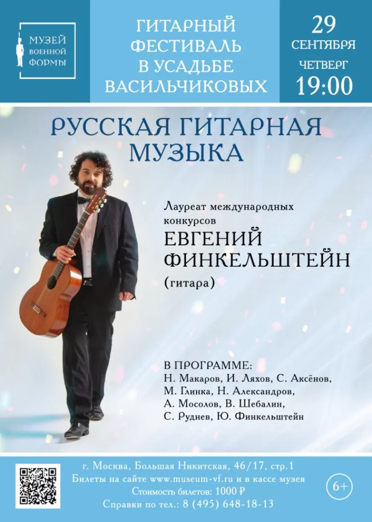 Гитарный фестиваль в Усадьбе Васильчиковых