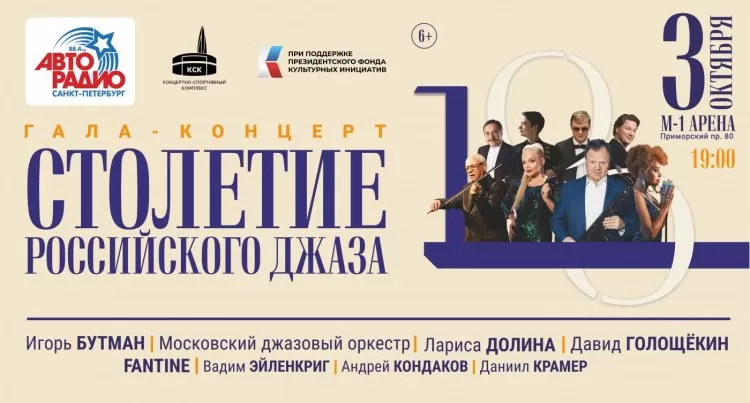 Фестиваль Столетие российского джаза