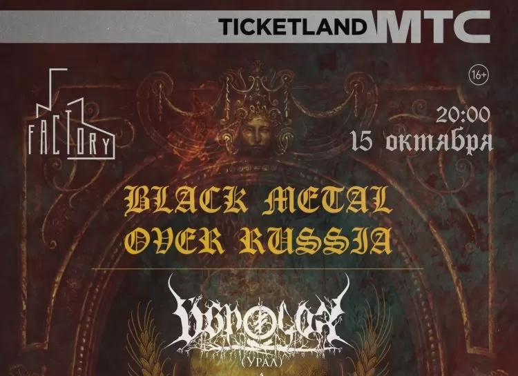 Фестиваль Black Metal Over Russia в Санкт-Петербурге