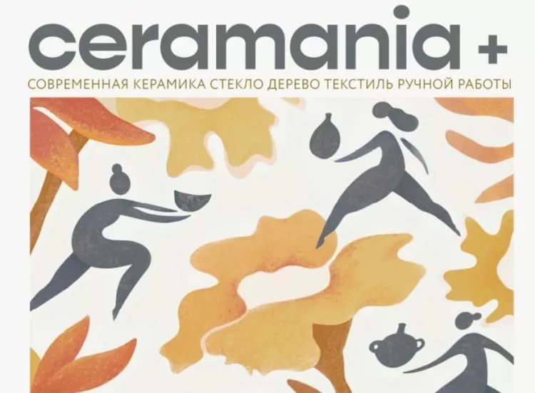 Фестиваль Ceramania+ в Москве